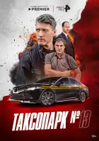  Таксопарк № 13 смотреть онлайн сериал 1 сезон 
